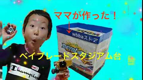 ベイブレードスタジアム作り方
