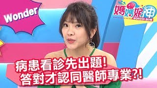 病患看診先出題 答對才認同醫師專業？！ 媽媽好神 20180612 part3/4 EP259 小優 詹景全
