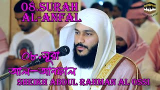 Surah Al Anfal | সূরা আল আনফাল |  Sheikh Abdul Rahman All Ossi full playlist | 008
