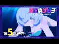【真夜中ぱんチ】 第5話予告 「血死！無人島サバイバル」 【8/5(月)放送】