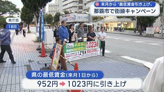 12月からの最低賃金引き上げ前に那覇市で街頭キャンペーン