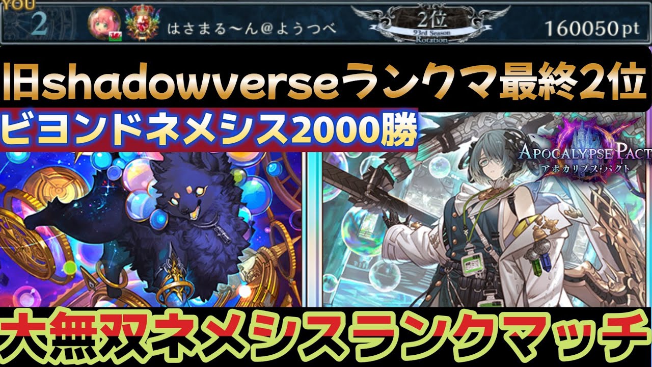 【シャドバWB】最強の進化ネメシスでレート1位目指して本気グラマスレート【Apocalypse Pact/アポカリプス・パクト】
