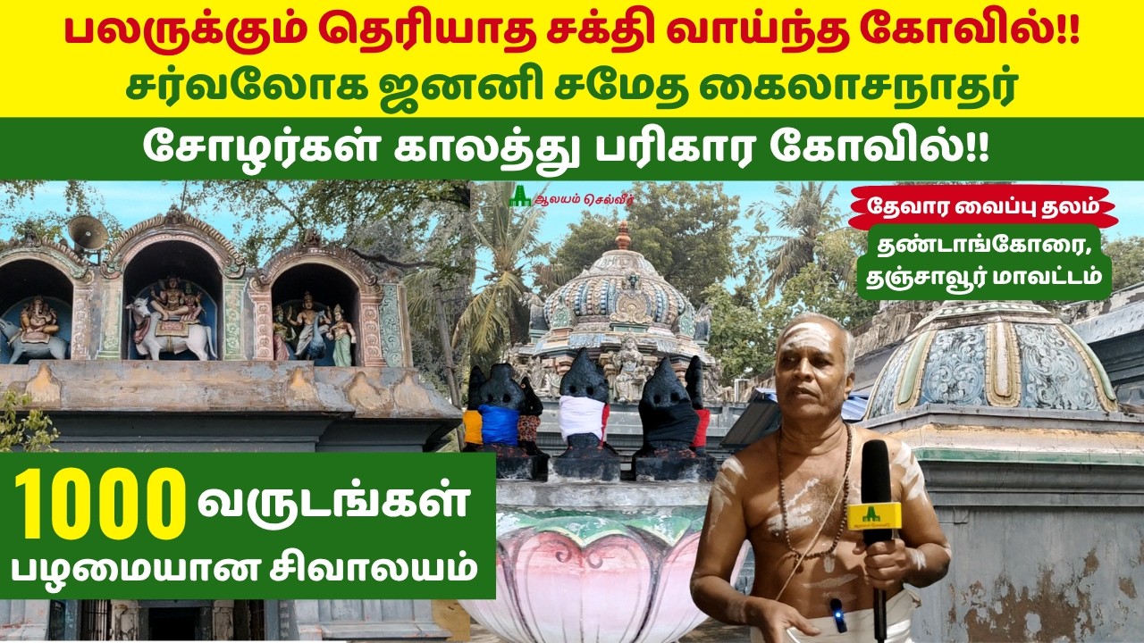 பலருக்கும் தெரியாத சக்தி வாய்ந்த கோவில் சர்வலோக ஜனனி சமேத கைலாசநாதர் தண்டாங்கோரை Thandangorai Temple