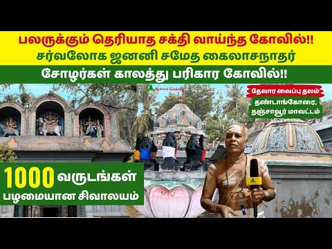 பலருக்கும் தெரியாத சக்தி வாய்ந்த கோவில் சர்வலோக ஜனனி சமேத கைலாசநாதர் தண்டாங்கோரை Thandangorai Temple