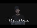 نصيحة فيسبوكية وسيم شحادة