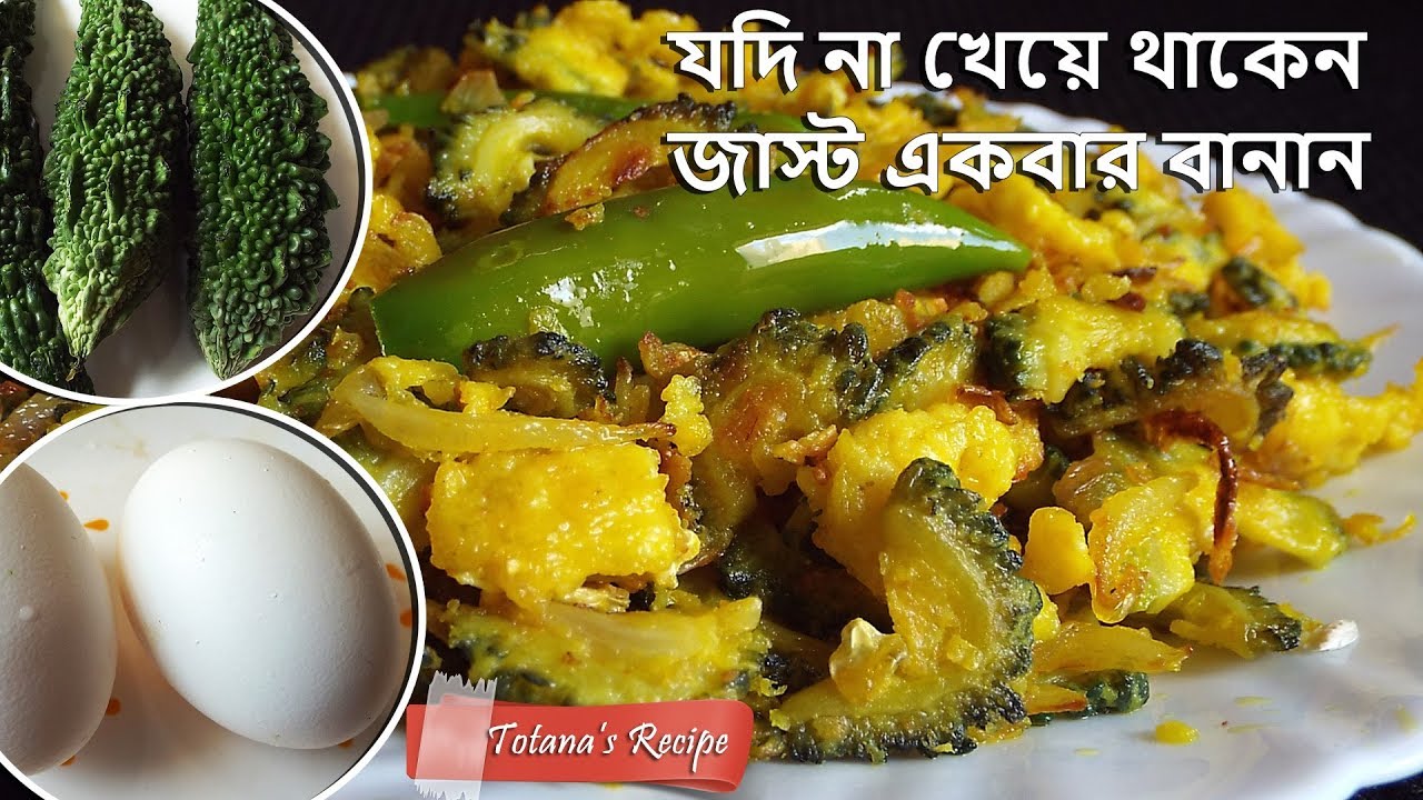 ডিম করলার মজাদার ভাজি একবার খেলে স্বাদ মুখে লেগে থাকবে || Karela Bhaji with Egg || Bengali Recipe