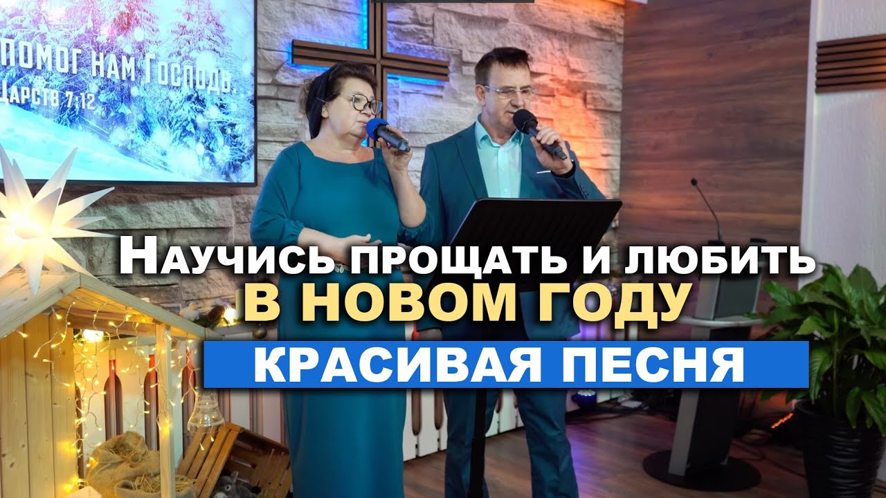 Красивая Песня - Научись ПРОЩАТЬ и ЛЮБИТЬ в Новом Году