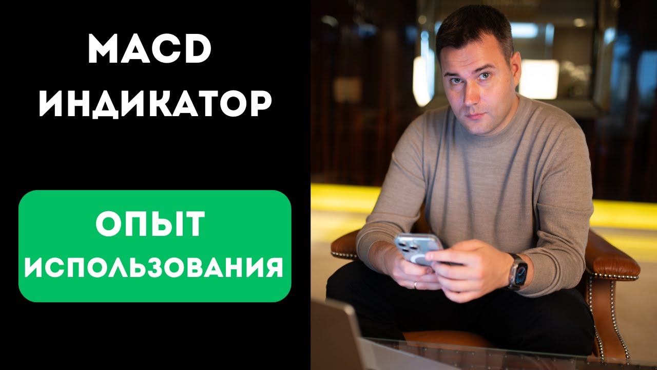 MACD индикатор - ПРАВДА которую скрывают | Почему 95% трейдеров сливают депозит
