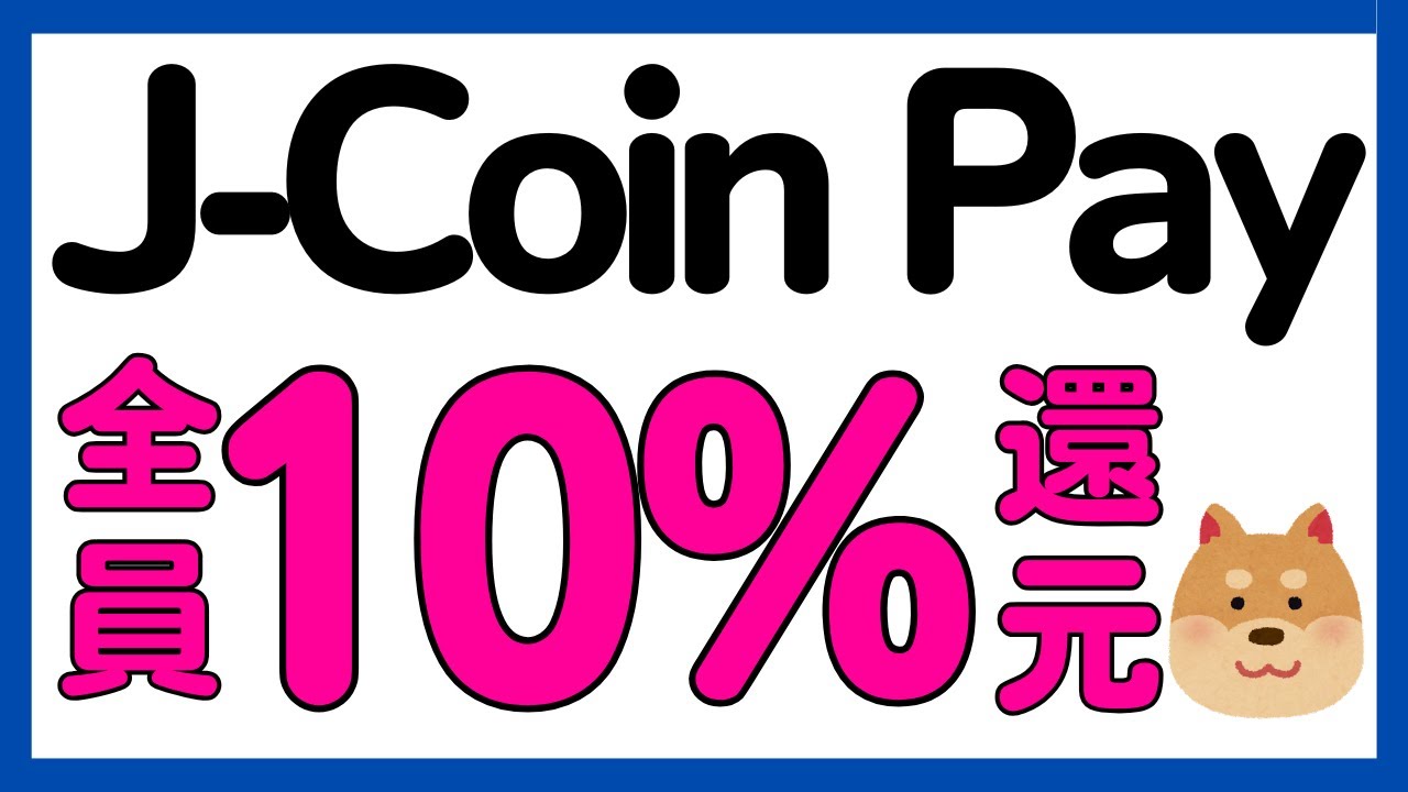 【J-Coin】全員対象！J-Coin Pay利用で10%還元キャンペーン！