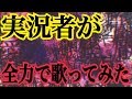 実況者が『妄想感傷代償連盟』を全力で歌ってみた【ころん】