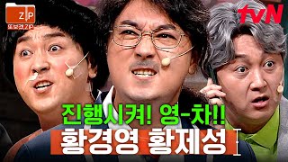 (70분) 편집자 픽 황제성 최애캐ㅋㅋㅋ 현웃터지는 발명왕 황경영 교수의 레전드 모음🤣 | 코미디빅리그