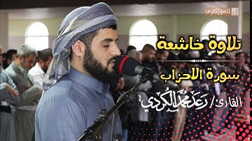 قراءة خاشعة لأواخر سورة الاحزاب | القارئ رعد الكردي | صلاة الجمعة 29/11/2019