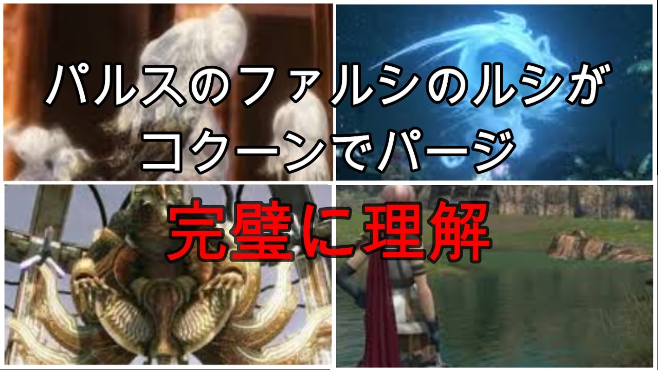 パルス の ファルシ の ルシ が コクーン で パージ