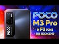 Детальный обзор POCO M3 Pro и сравнение с POCO F3 - что ОБЩЕГО с Redmi Note 10 5G и стоит ли брать?