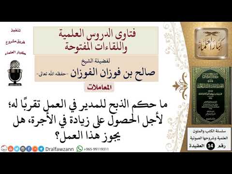 ما حكم إهداء المدير في العمل بهدية لأجل الحصول على زيادة في الأجرة للشيخ صالح الفوزان