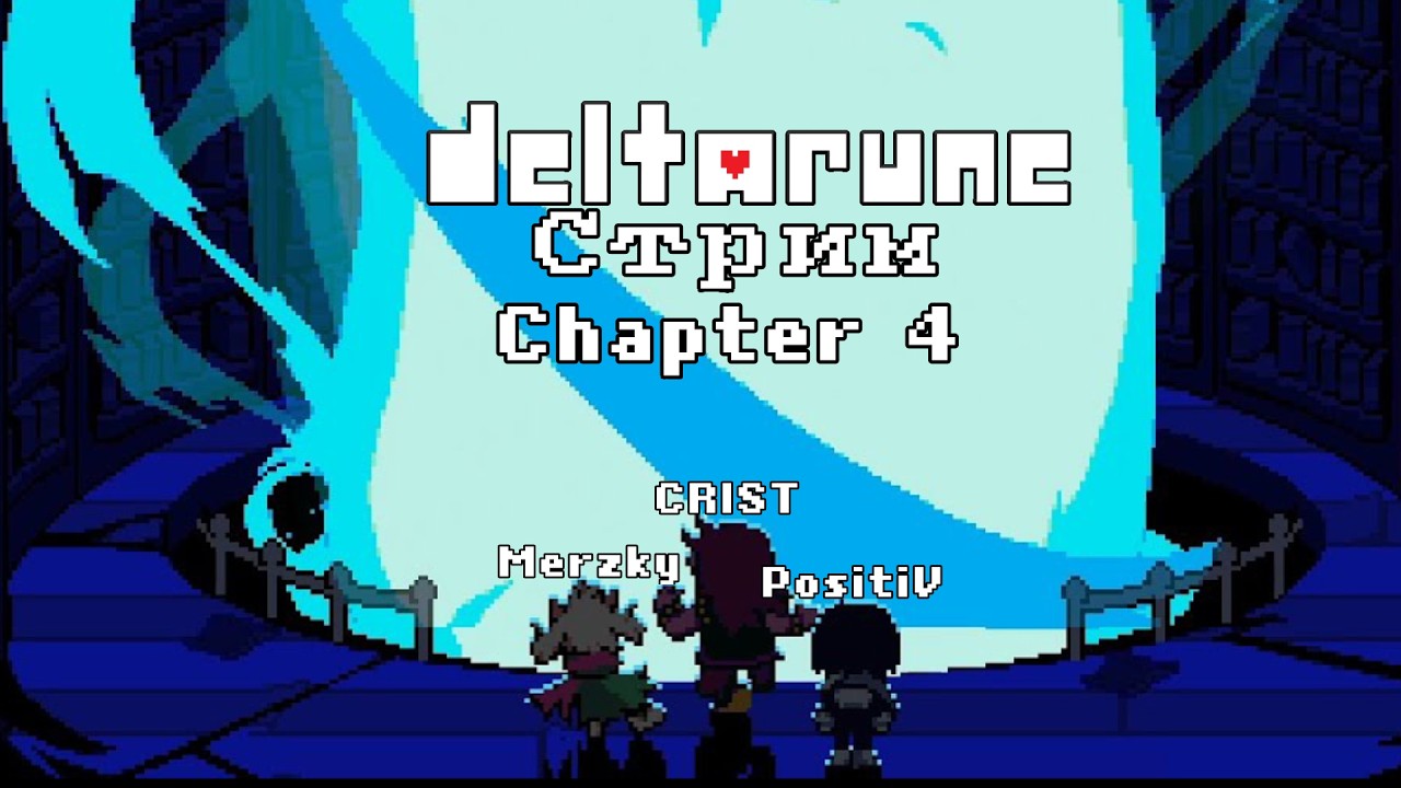 DELTARUNE | СТРИМ | Проходим Герсона