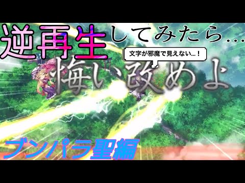 逆再生してみたら...ブンパラ聖白蓮編【東方ロストワード】