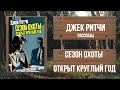 ДЖЕК РИТЧИ - СЕЗОН ОХОТЫ ОТКРЫТ КРУГЛЫЙ ГОД