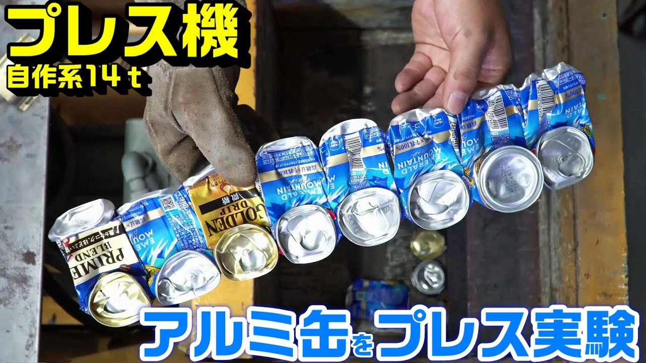 空き缶プレス】自作系プレス機で効率良く潰す研究。 - YouTube