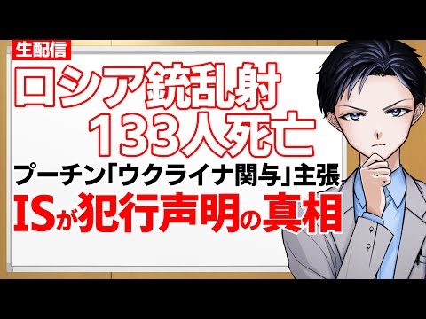 【ロシア銃乱射】犯行はまさかのイスラム国！モスクワ郊外を襲ったテロで１３３人死亡・プーチン「ウクライナ関与」主張の真相【記者VTuber】