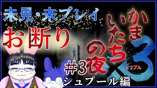 【ネタバレ注意！】かまいたちの夜ファンによる×3 第3回