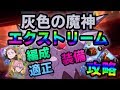 【グラクロ】超必見！灰色魔神Extreme完全攻略！適正、装備、立ち回り、ステータス必要ラインこれで解決！【七つの大罪グランドクロス】