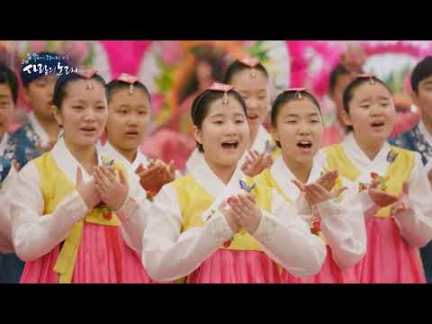 도라지 판타지(오스트리아 빈 UN사무국에서) - 월드비전 합창단