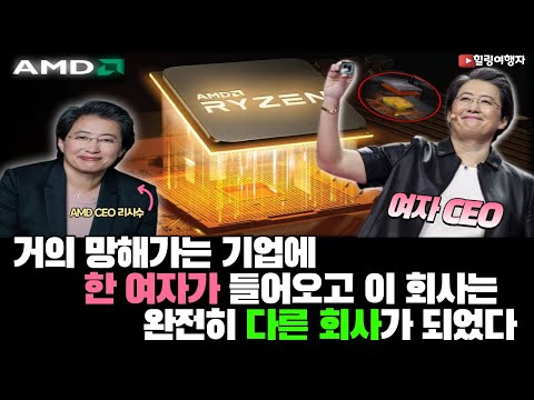   최근에 AMD는 CPU 반도체의 왕자인 인텔의 시가총액을 다시 넘어서 1위 자리를 탈환 거의 망해가는 기업에 여자 CEO 한 사람이 들어오고 이 회사는 완전히 다른 회사가 되었다