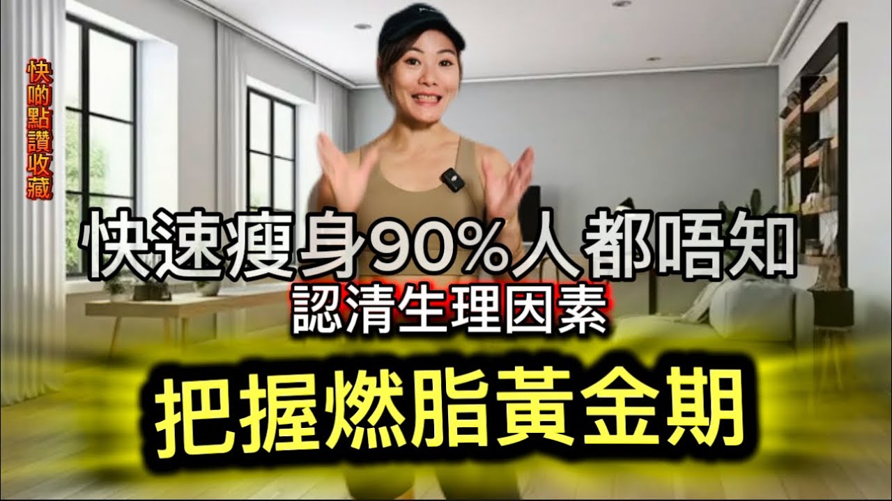快速瘦身90%人都唔知認清生理因素👊🏽 《把握燃脂黃金期》 - YouTube