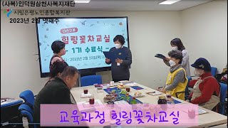 2023년 힐링꽃차 1기 수료식