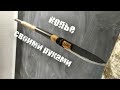 КОПЬЁ своими руками | SPEAR with your hands