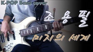 미지의 세계 - 조용필