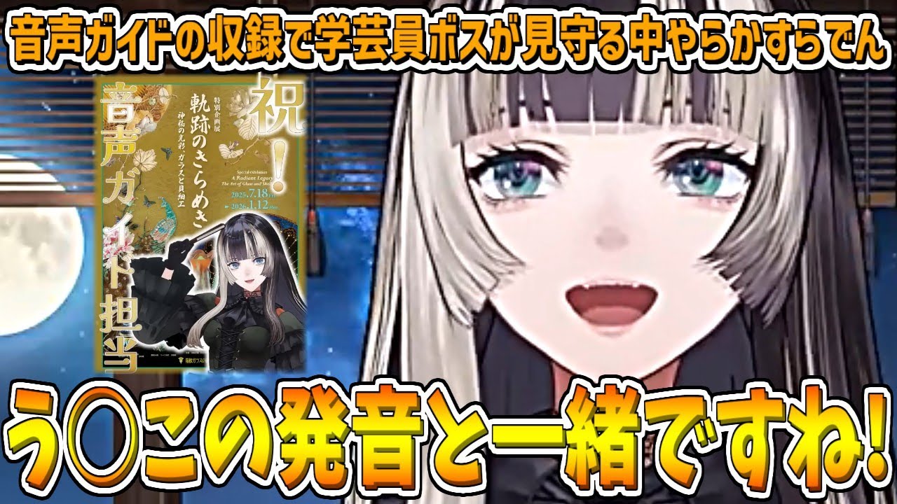 音声ガイドの収録で学芸員ボスが見守る中やらかすらでんちゃんw【儒烏風亭らでん/ホロライブ切り抜き】