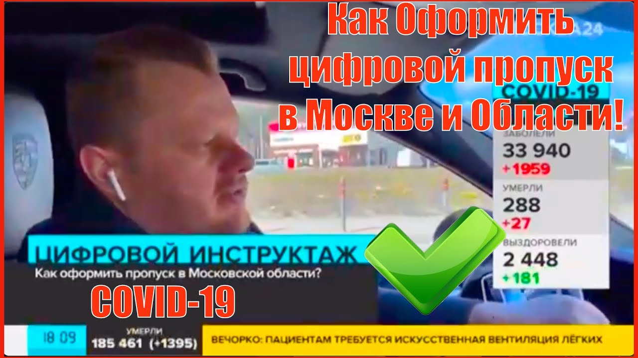 Как получить цифровой пропуск в Москве и Подмосковье. подробная инструкция!