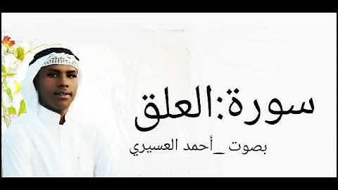 سورة العلق للقاري أحمد العسيري