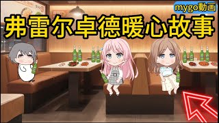 弗雷尔卓德暖心故事#avemujica  #mygo
