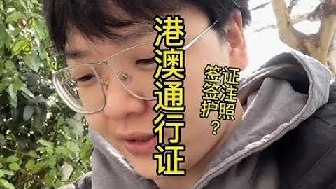 手把手教你 怎麼去出入境辦港澳通行證/辦理新的香港、澳門簽注 - 天天要聞