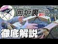 【自作DIY】囲炉裏テーブルを徹底解説します！