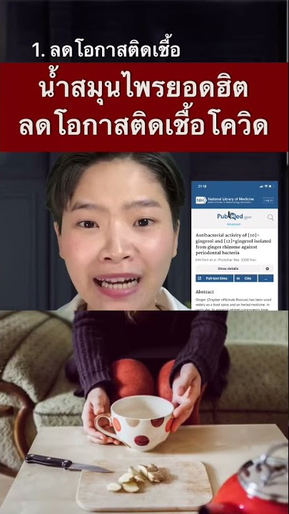 น้ำสมุนไพรยอดฮิต ลดโอกาสติดเชื้อโควิด #สมุนไพร #โควิด  #สุขภาพดี #selfhealingbyหมอเฟิร์น
