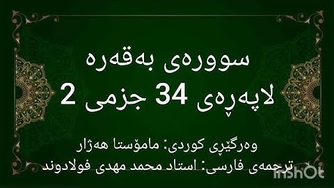خوێندنەوەی لاپەڕەی 34 ی قورئان، سوورەتی بەقەره لەگەڵ وەرگێڕانی کوردی و فارسیدا. (سوره بقره صفحه 34)