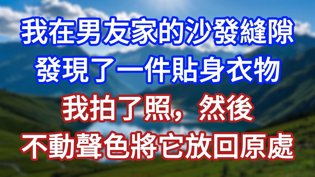 我在男友家的沙發縫隙發現了一件貼身衣物，我拍了照，然後不動聲色將它放回原處！