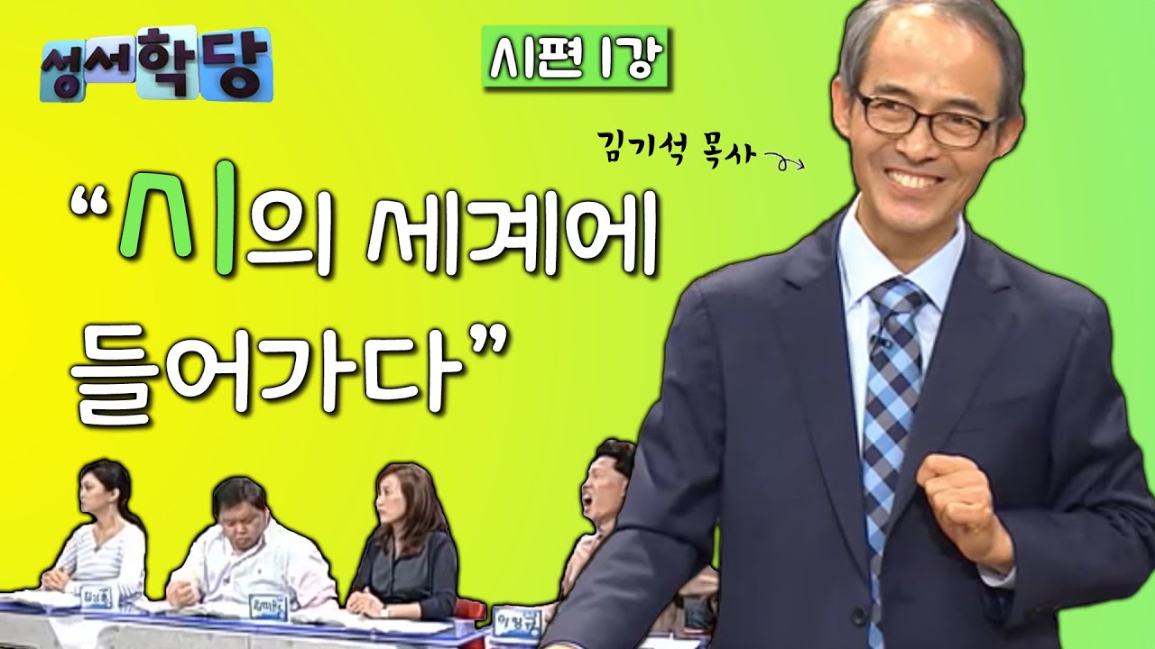 시편 1강 김기석 목사 