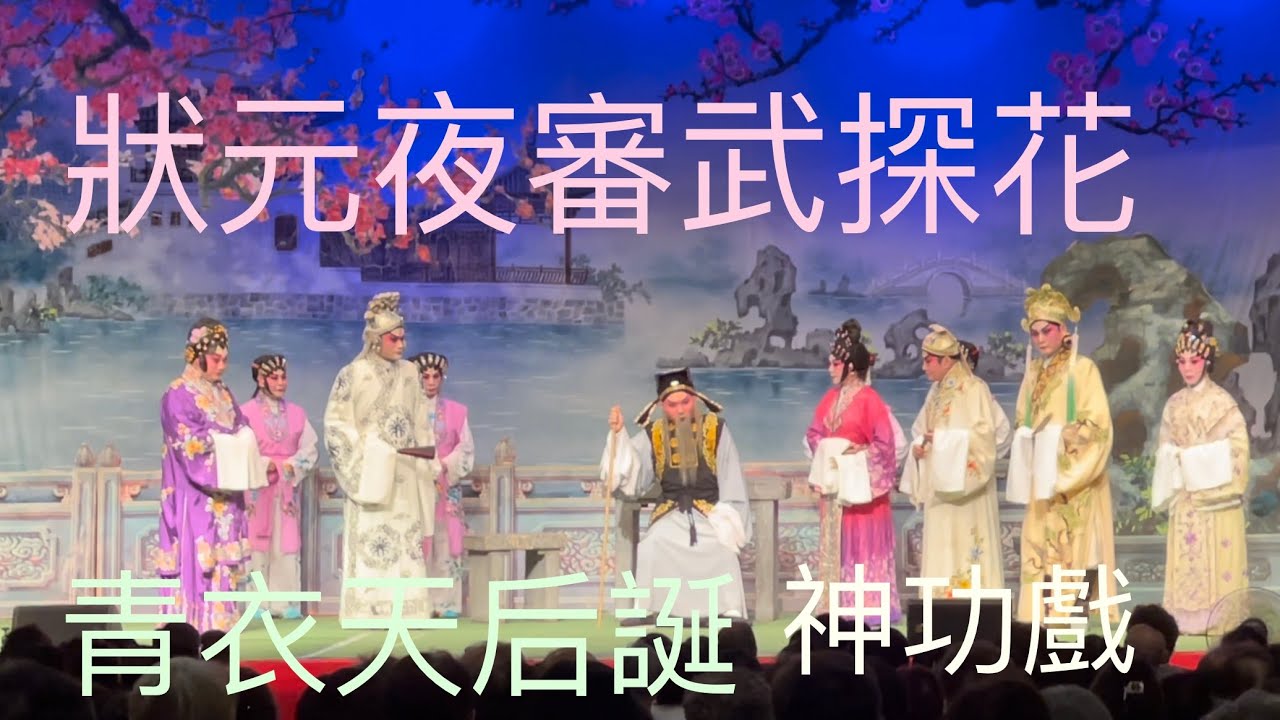 天后誕神功戲下月連演五天