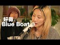 #185  好芻『Blue Boat』(Studio Live)