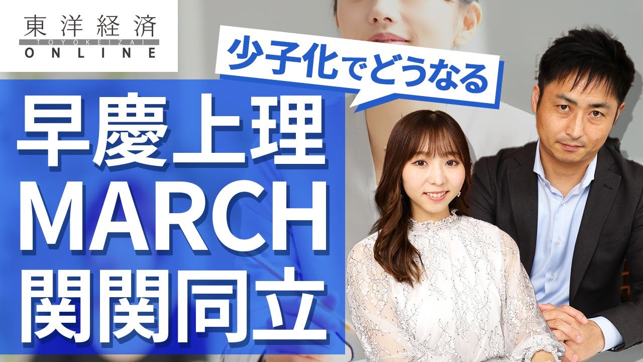 早慶上理・MARCH・関関同立、少子化でどうなる？ - YouTube