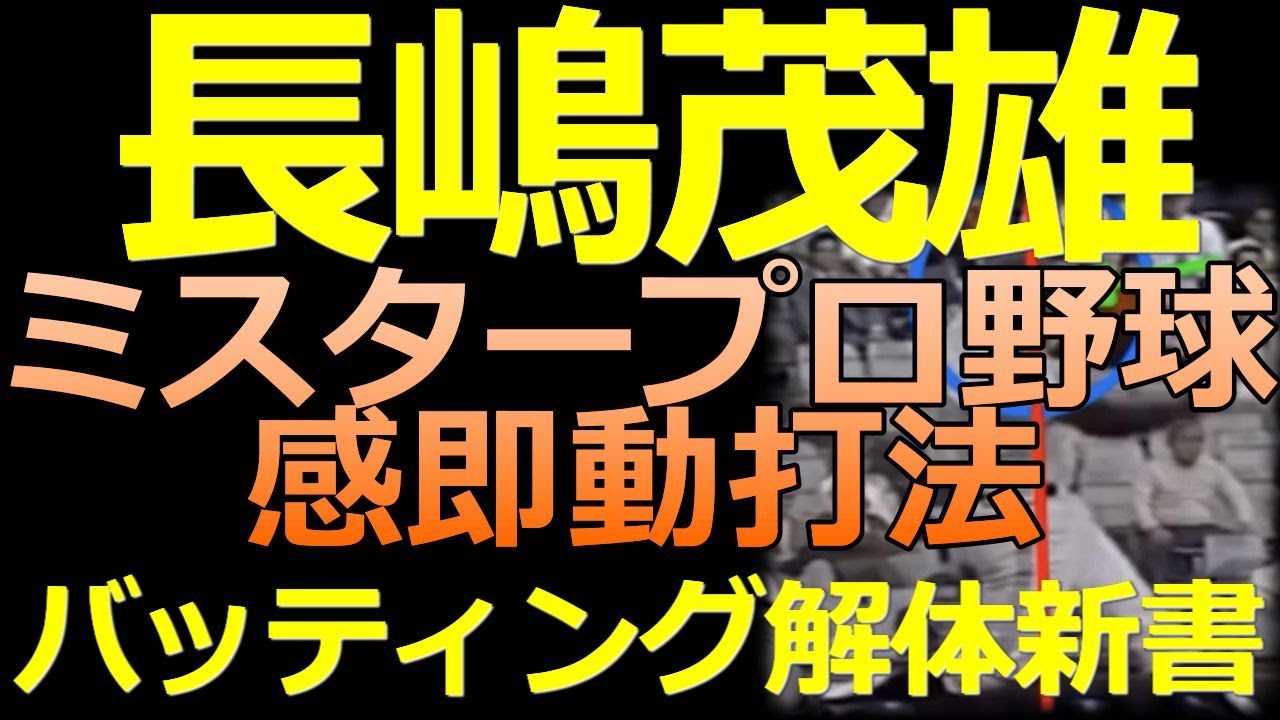 ミスタープロ野球 読売ジャイアンツ終身名誉監督 長嶋茂雄氏のバッティングフォームを解説 バッティング解体新書 Youtube
