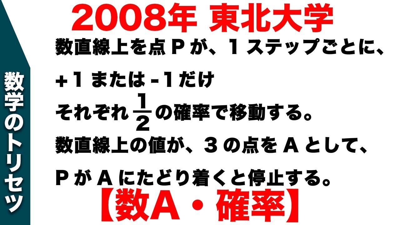 大学入試 大学受験 数学 解説 良問 2008年東北大学 数A・確率