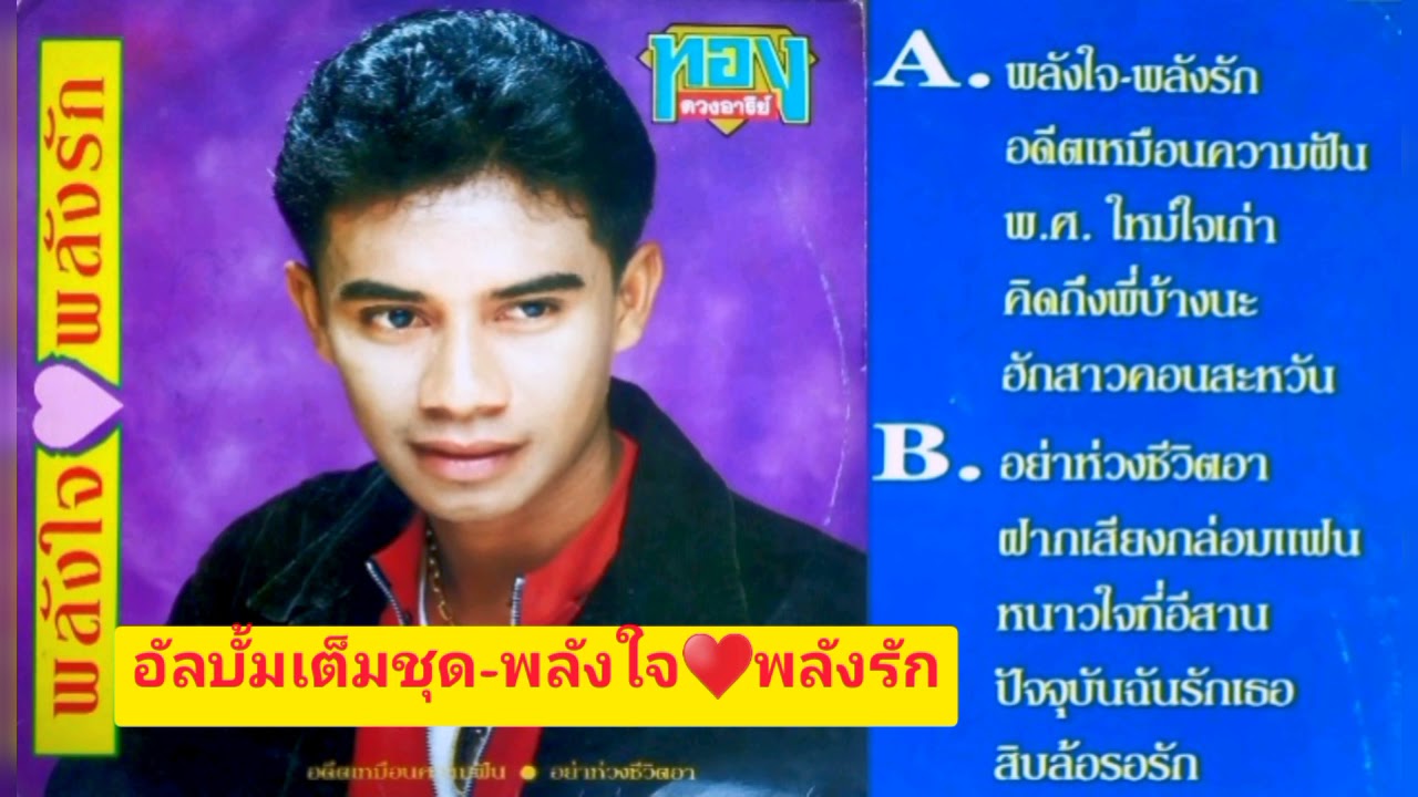 ทอง ดวงอารีย์-อัลบั้มเต็ม ชุด-พลังใจ♥️พลังรัก