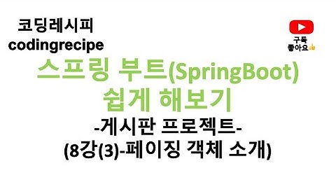 [스프링부트(SpringBoot) 게시판 프로젝트] 08_게시글 페이징(Board Paging)_페이징 객체(springboot, mysql, jpa)