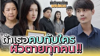 ถ้าเธออยู่กับใคร ผัวตายทุกคน !! (ละครสั้น) - ห้าโมงเย็น แชนแนล